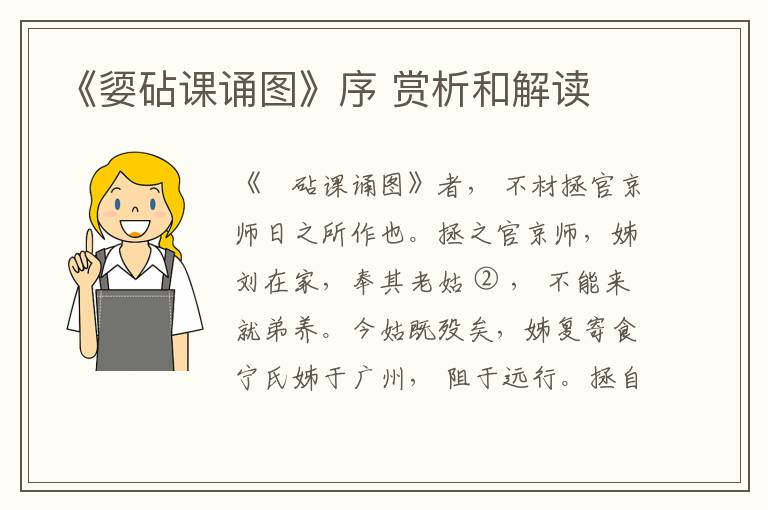  《媭砧课诵图》序 赏析和解读