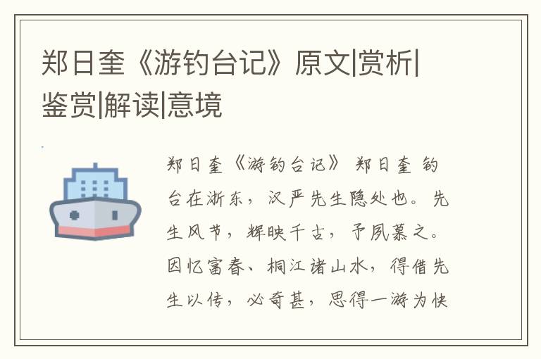  郑日奎《游钓台记》原文|赏析|鉴赏|解读|意境