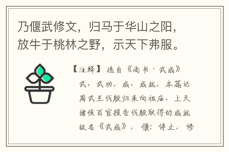  乃偃武修文，归马于华山之阳，放牛于桃林之野，示天下弗服。