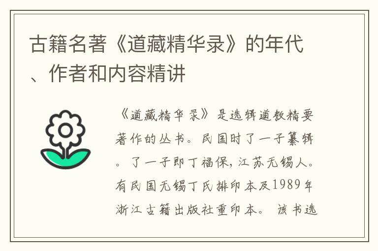  古籍名著《道藏精华录》的年代、作者和内容精讲