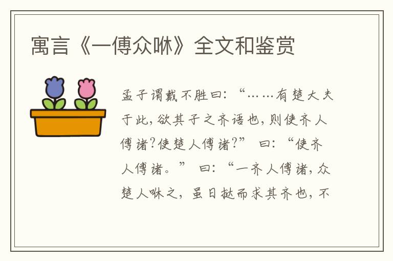  寓言《一傅众咻》全文和鉴赏