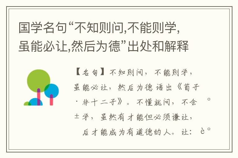  国学名句“不知则问,不能则学,虽能必让,然后为德”出处和解释