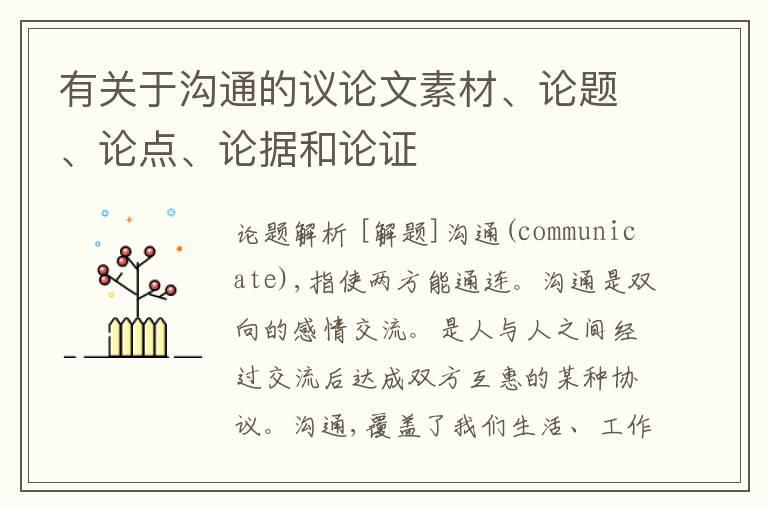  有关于沟通的议论文素材、论题、论点、论据和论证
