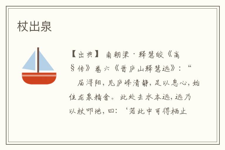  杖出泉