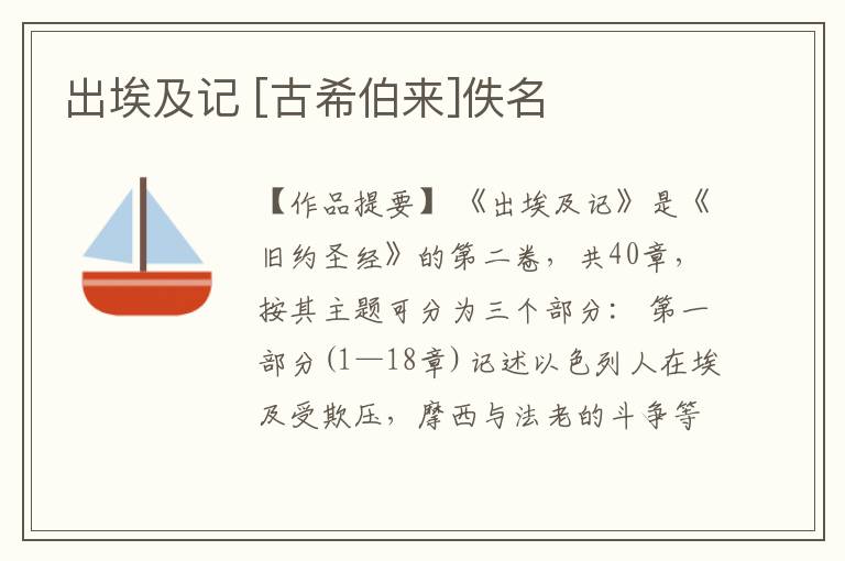  出埃及记 [古希伯来]佚名