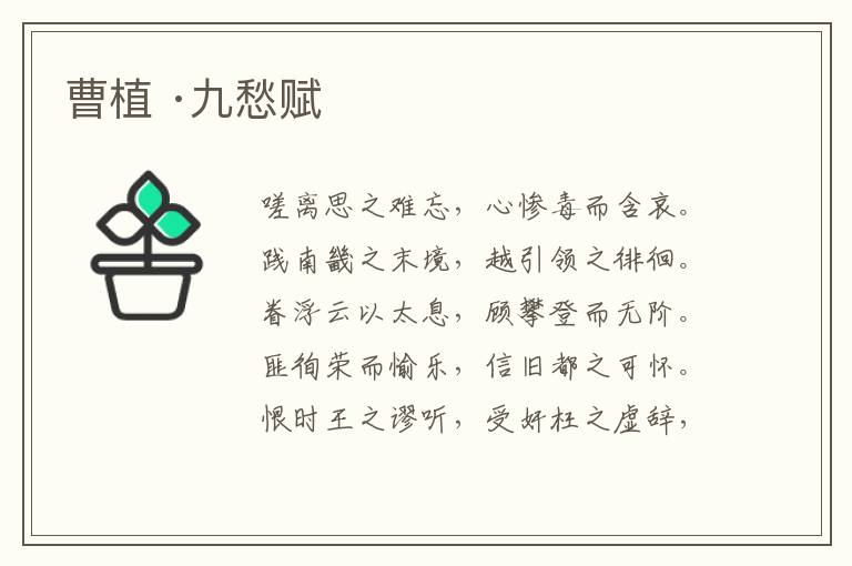  曹植 ·九愁赋