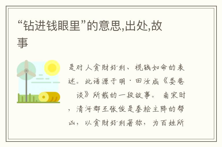  “钻进钱眼里”的意思,出处,故事