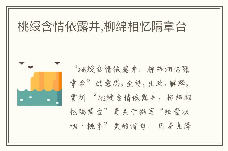  桃绶含情依露井,柳绵相忆隔章台