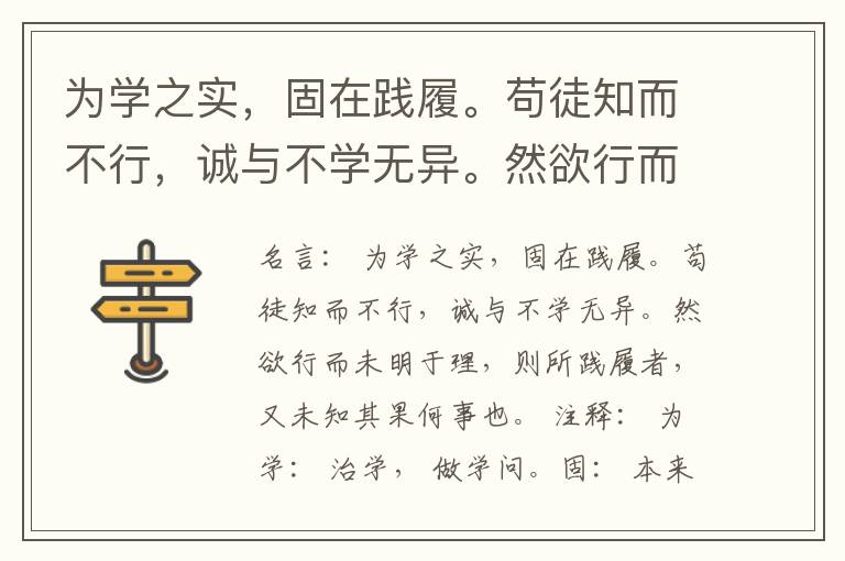  为学之实，固在践履。苟徒知而不行，诚与不学无异。然欲行而未明于理，则所践履者，又未知其果何事也。