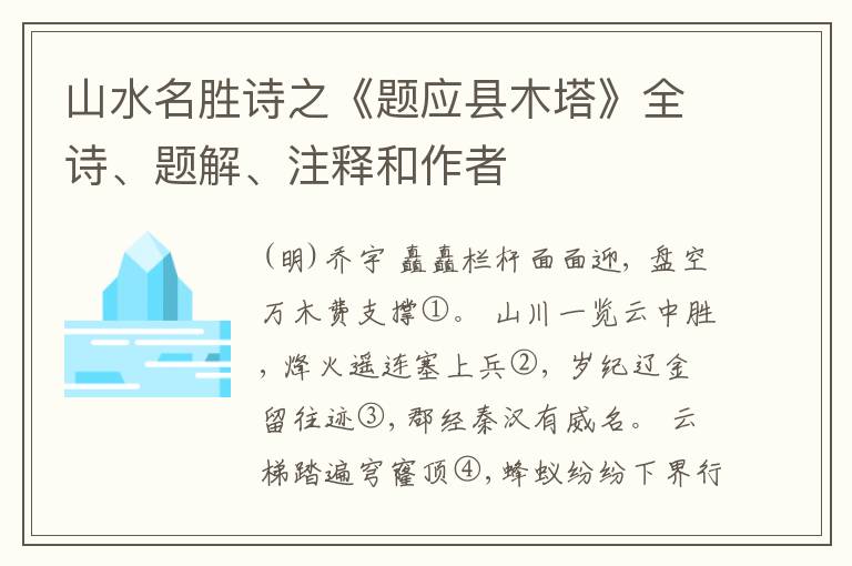  山水名胜诗之《题应县木塔》全诗、题解、注释和作者