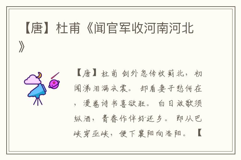  【唐】杜甫《闻官军收河南河北》