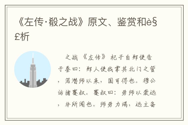  《左传·殽之战》原文、鉴赏和解析