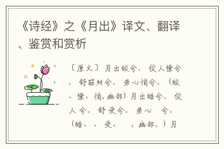  《诗经》之《月出》译文、翻译、鉴赏和赏析