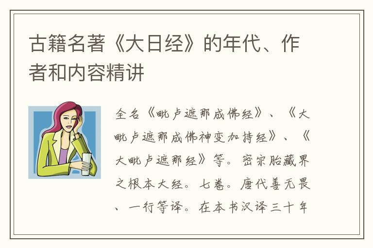  古籍名著《大日经》的年代、作者和内容精讲