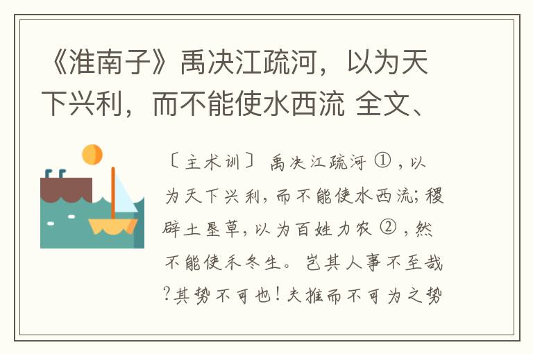  《淮南子》禹决江疏河，以为天下兴利，而不能使水西流 全文、注释、鉴赏