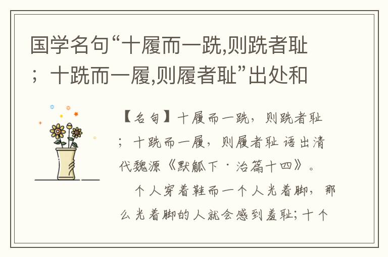  国学名句“十履而一跣,则跣者耻；十跣而一履,则履者耻”出处和解释