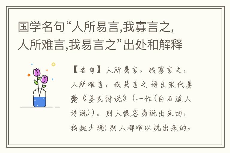 国学名句“人所易言,我寡言之,人所难言,我易言之”出处和解释