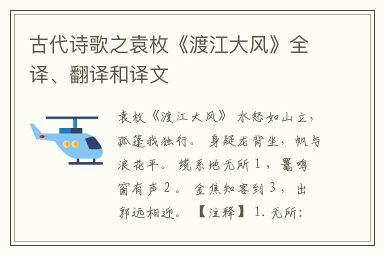  古代诗歌之袁枚《渡江大风》全译、翻译和译文