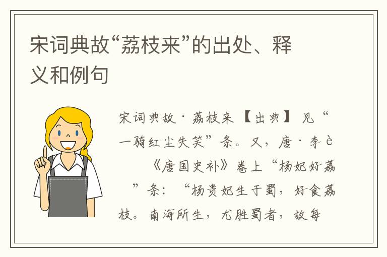  宋词典故“荔枝来”的出处、释义和例句