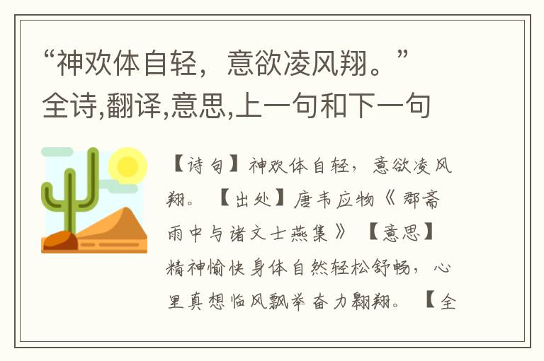 “神欢体自轻,意欲凌风翔。”全诗,翻译,意思,上一句和下一句
