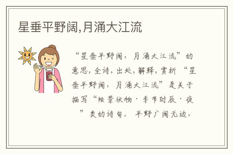  星垂平野阔,月涌大江流