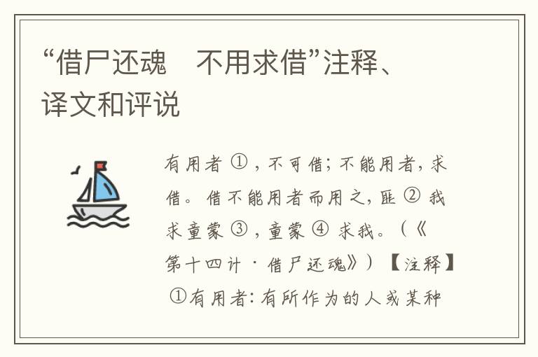  “借尸还魂　不用求借”注释、译文和评说