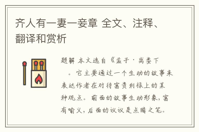  齐人有一妻一妾章 全文、注释、翻译和赏析