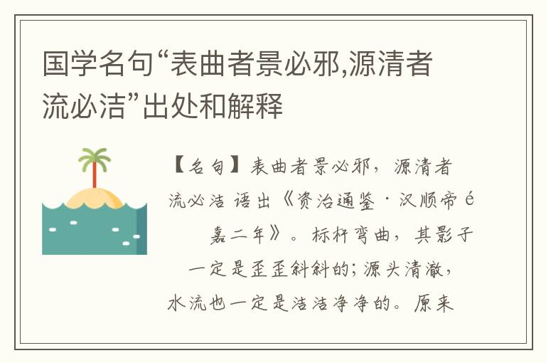  国学名句“表曲者景必邪,源清者流必洁”出处和解释