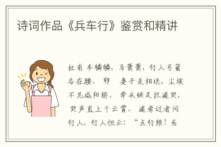  诗词作品《兵车行》鉴赏和精讲