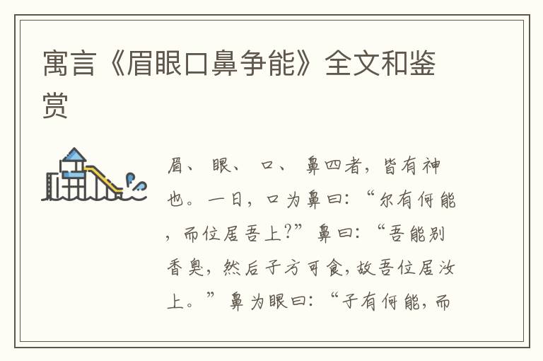  寓言《眉眼口鼻争能》全文和鉴赏