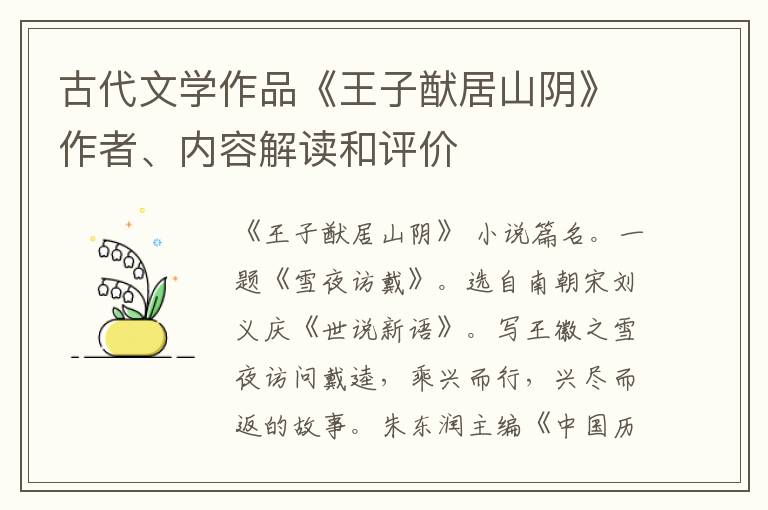  古代文学作品《王子猷居山阴》作者、内容解读和评价