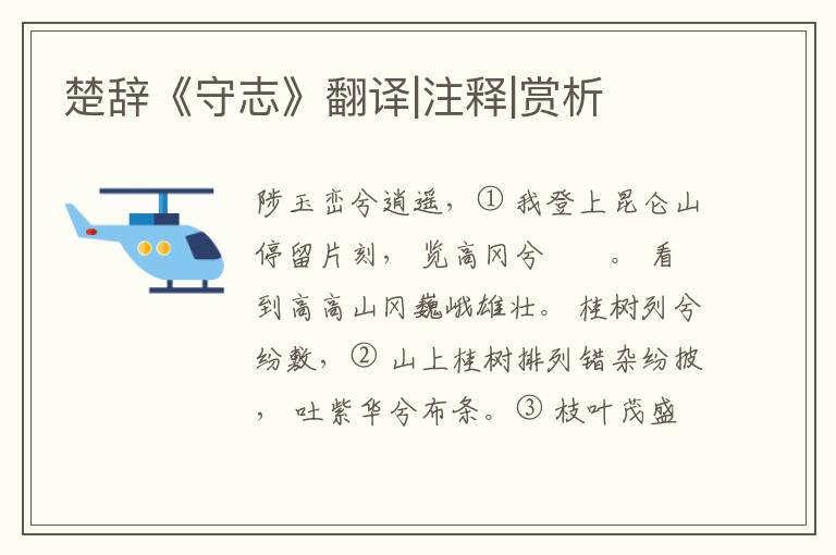  楚辞《守志》翻译|注释|赏析