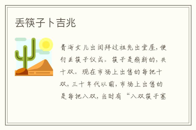 丢筷子卜吉兆