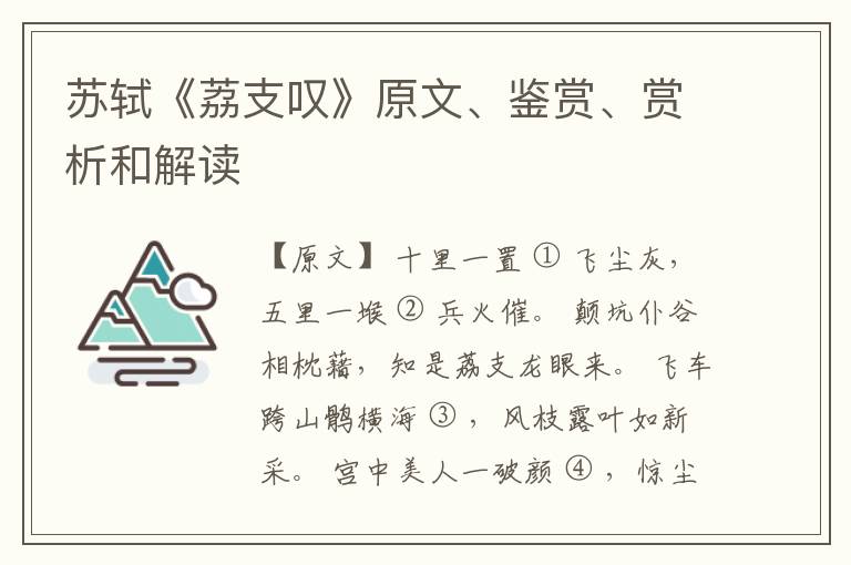 苏轼《荔支叹》原文、鉴赏、赏析和解读