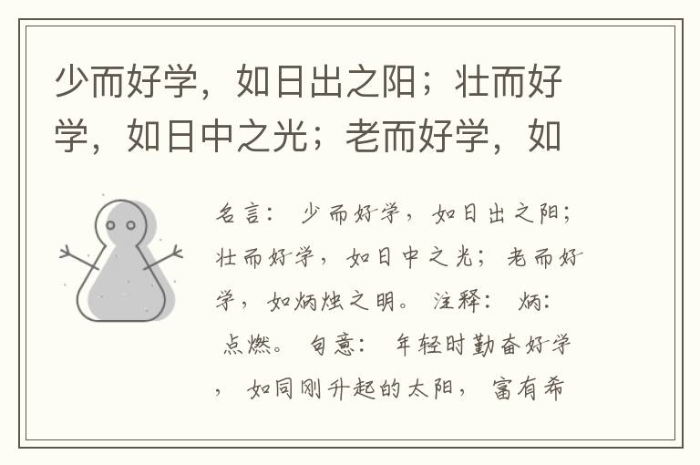  少而好学，如日出之阳；壮而好学，如日中之光；老而好学，如炳烛之明。