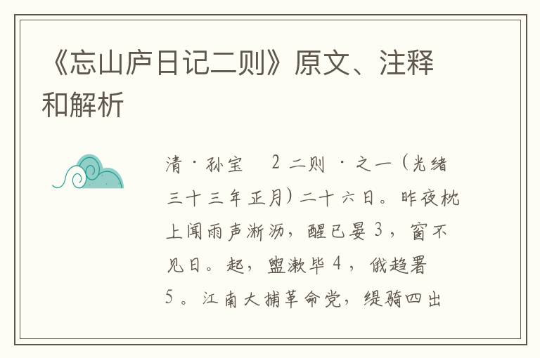  《忘山庐日记二则》原文、注释和解析