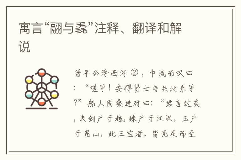  寓言“翮与毳”注释、翻译和解说