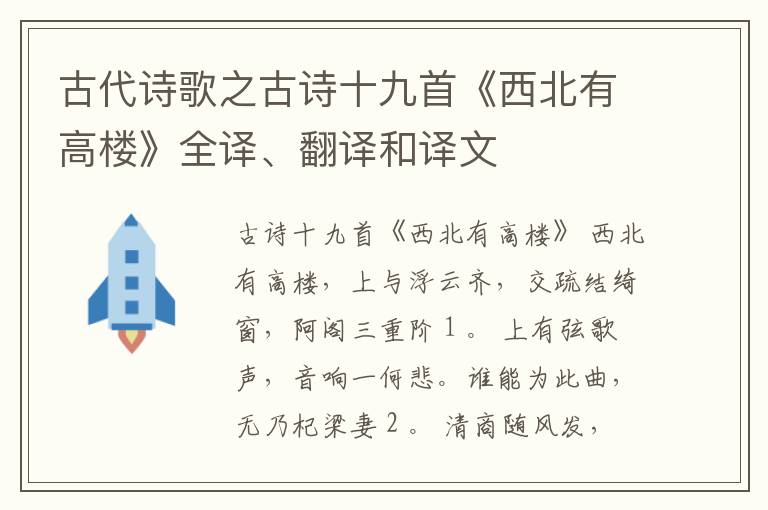  古代诗歌之古诗十九首《西北有高楼》全译、翻译和译文