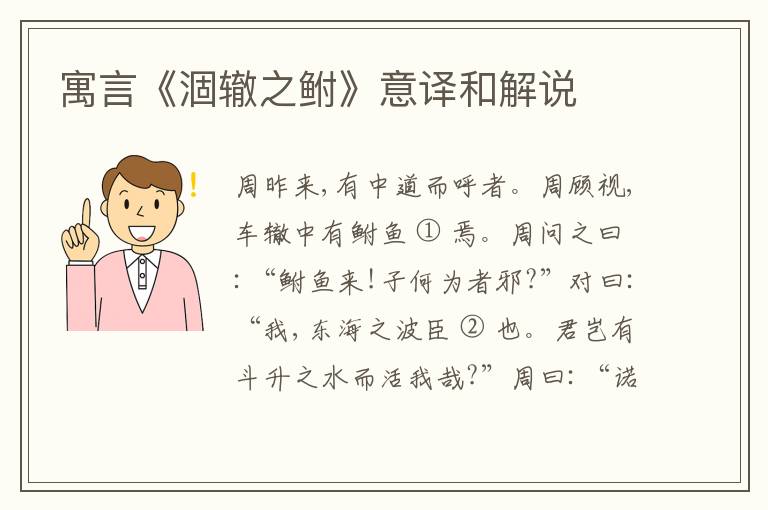  寓言《涸辙之鲋》意译和解说