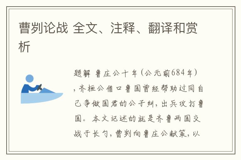  曹刿论战 全文、注释、翻译和赏析