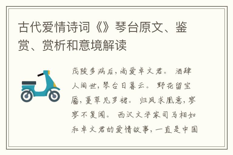  古代爱情诗词《》琴台原文、鉴赏、赏析和意境解读