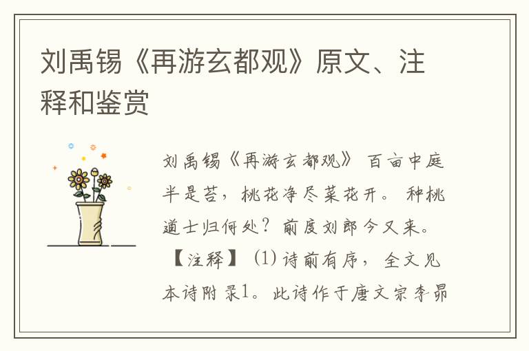  刘禹锡《再游玄都观》原文、注释和鉴赏