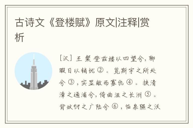  古诗文《登楼赋》原文|注释|赏析