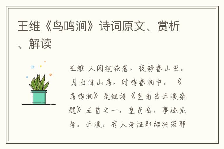  王维《鸟鸣涧》诗词原文、赏析、解读