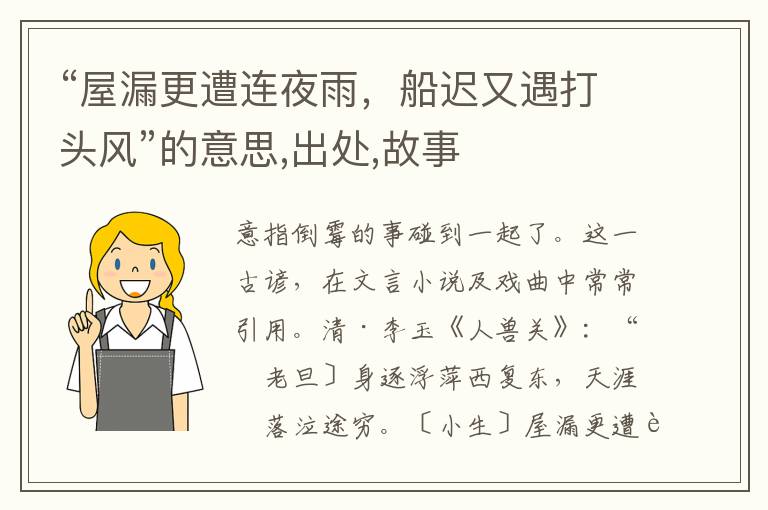  “屋漏更遭连夜雨，船迟又遇打头风”的意思,出处,故事