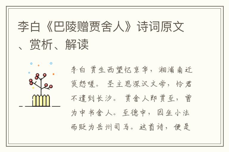  李白《巴陵赠贾舍人》诗词原文、赏析、解读