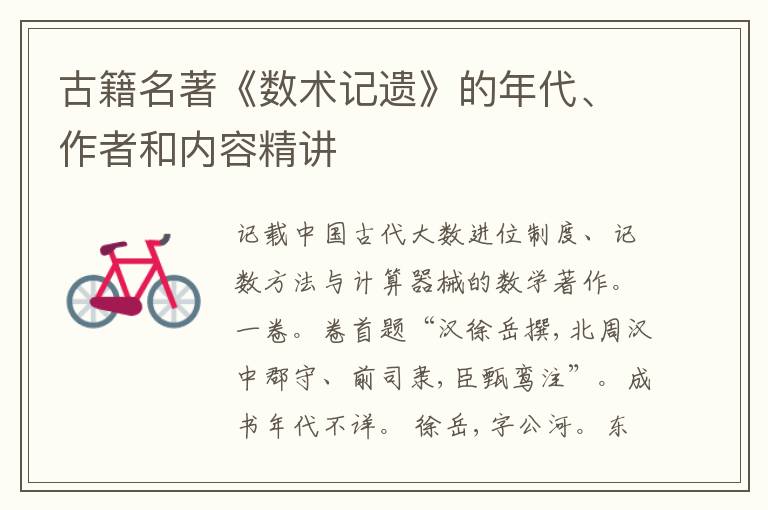  古籍名著《数术记遗》的年代、作者和内容精讲