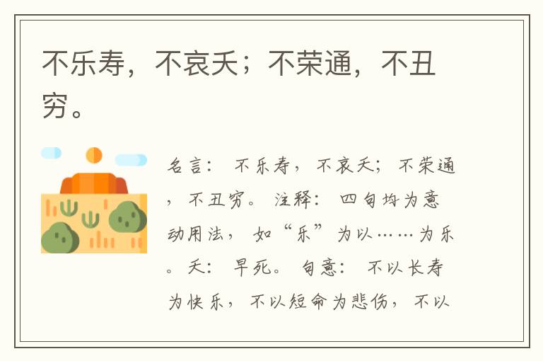  不乐寿，不哀夭；不荣通，不丑穷。