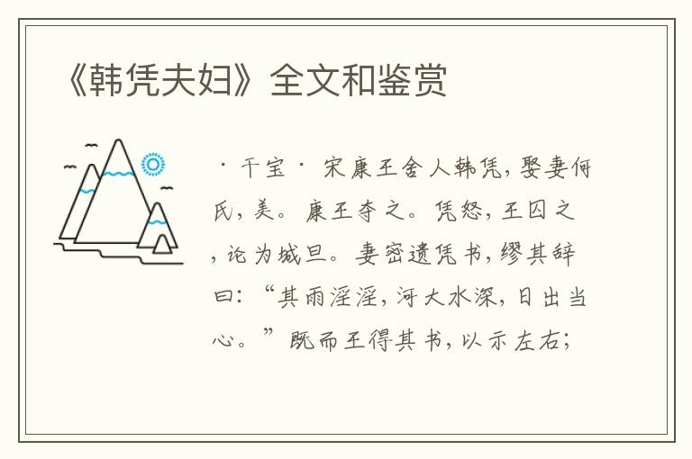  《韩凭夫妇》全文和鉴赏