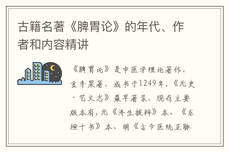  古籍名著《脾胃论》的年代、作者和内容精讲